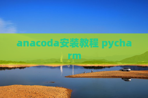 anacoda安装教程 pycharm