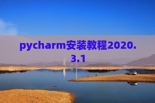 pycharm安装教程2020.3.1