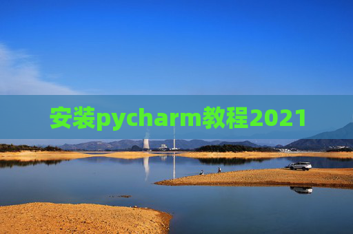 安装pycharm教程2021