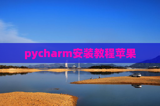 pycharm安装教程苹果